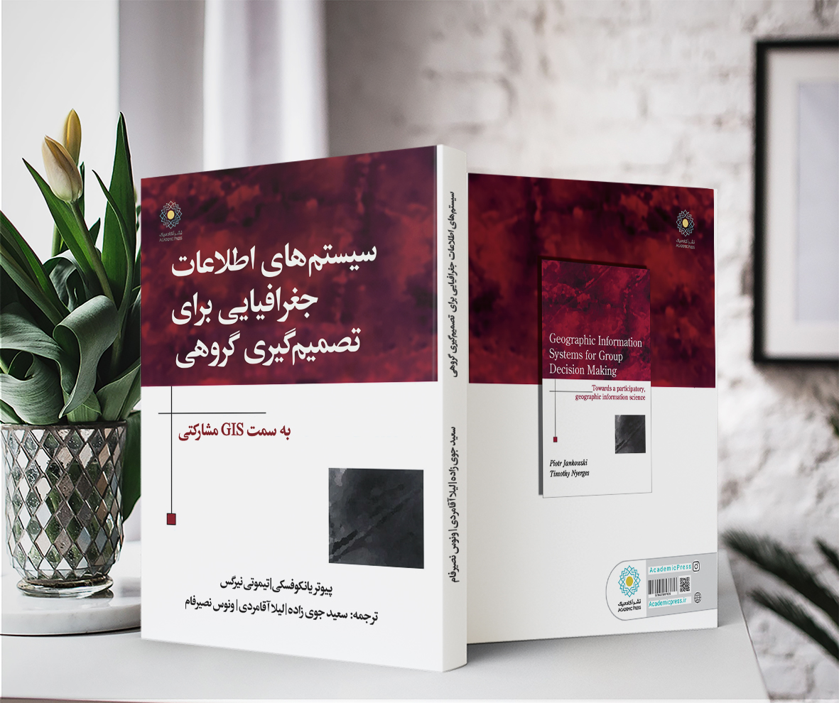 سیستم‌های اطلاعات جغرافیایی برای تصمیم‌گیری گروهی (به سمت GIS مشارکتی) قسمت ۱۶