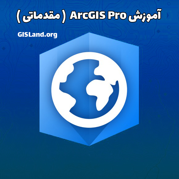 آموزش gis (2)