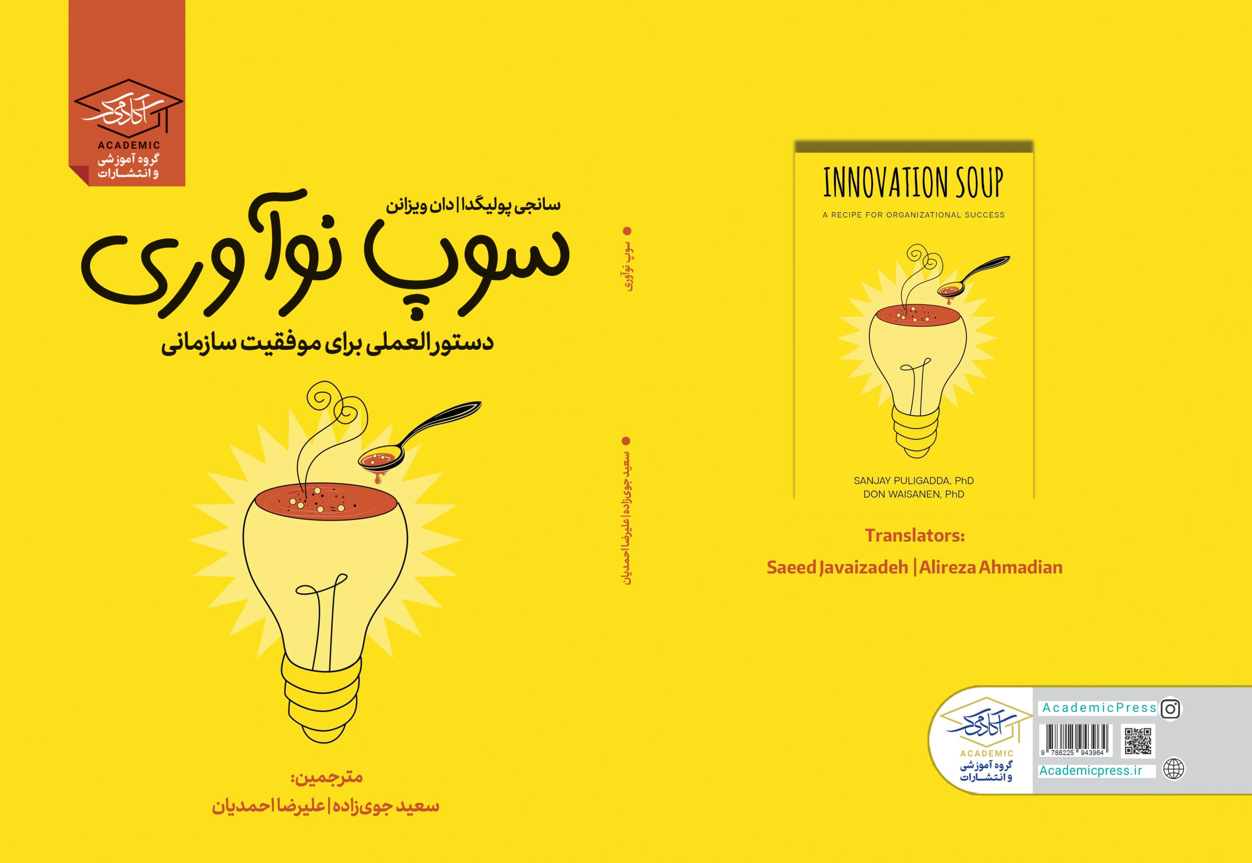 سوپ نوآوری :۱۱ بیانه برای موفقیت هر سازمان امروزی