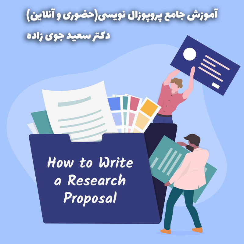 آموزش پروپوزال نویسی: ۵ مرحله کلیدی برای نوشتن یک پروپوزال موفق_ دکترسعیدجوی زاده