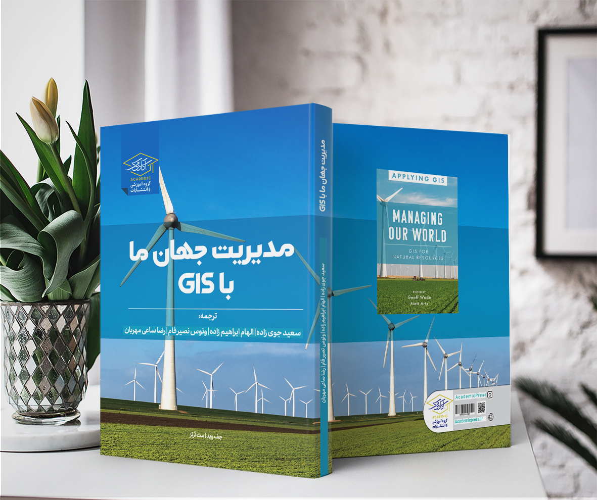 کتاب مدیریت جهان با استفاده از GIS