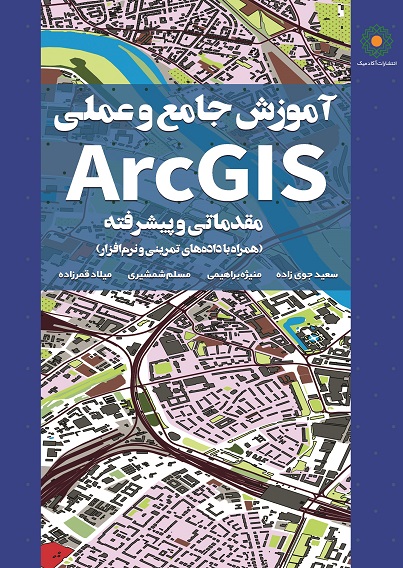 کتاب آموزش arcgis دکتر سعید جوی زاده
