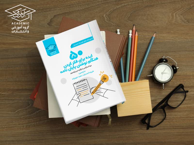 کتاب ۵۰ ایده نوشتن پایان‌نامه:روش های مدرن اما ساده 